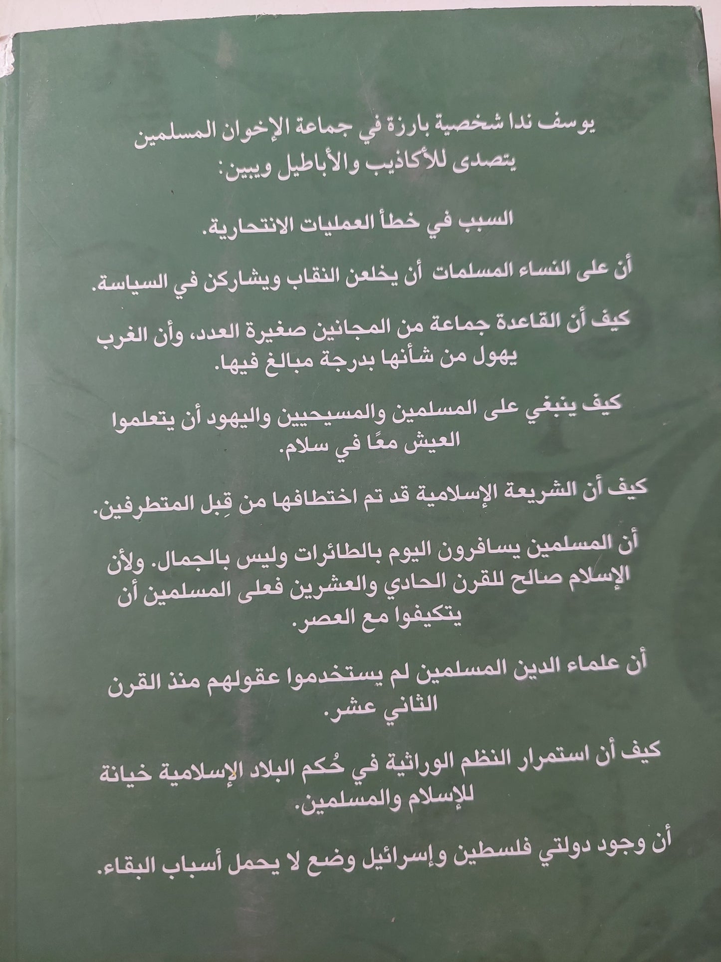 من داخل الإخوان المسلمون / يوسف ندا مع دوجلاس تومسون - ملحق بالصور