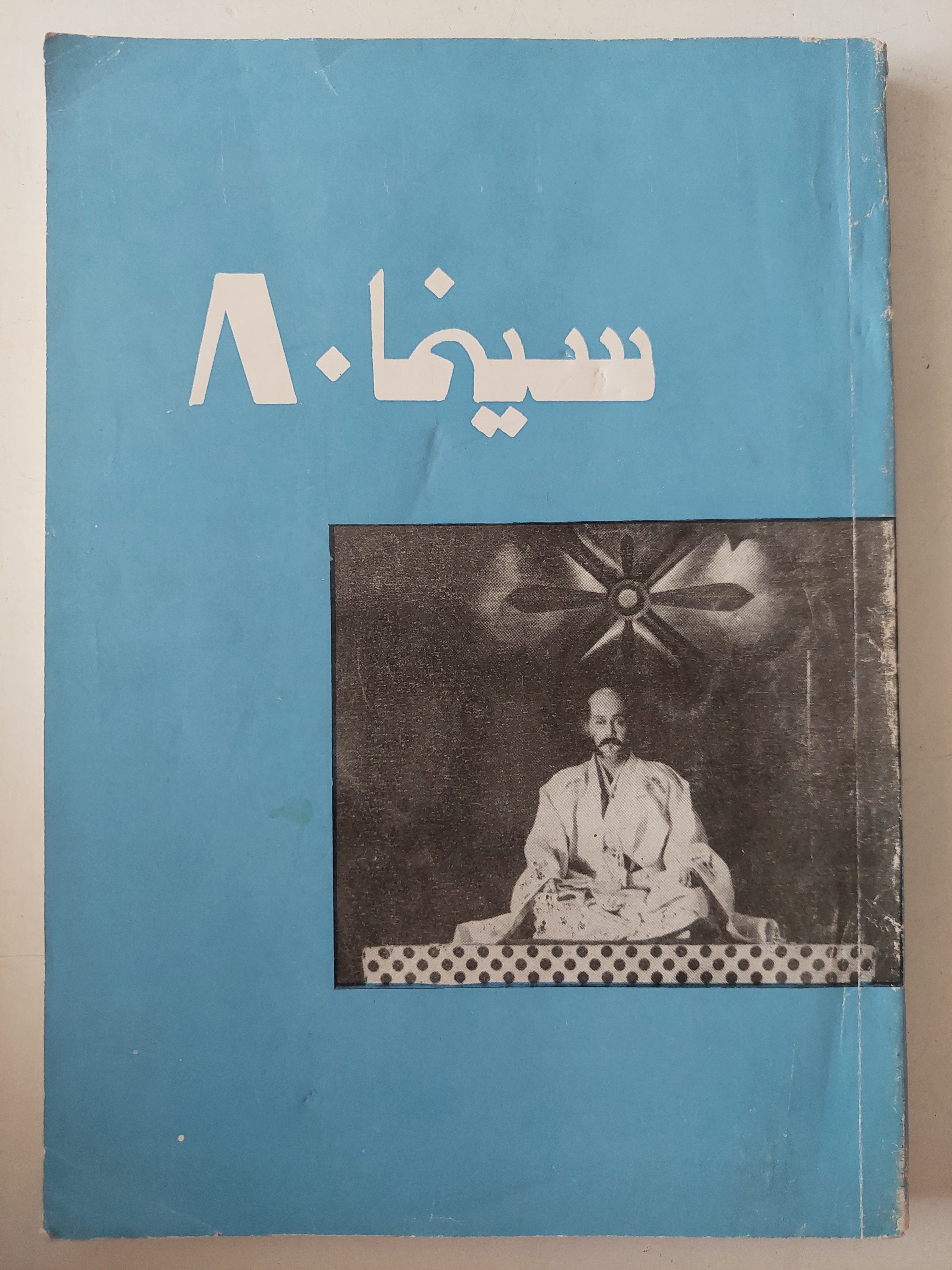 سينما 80 - ملحق بالصور