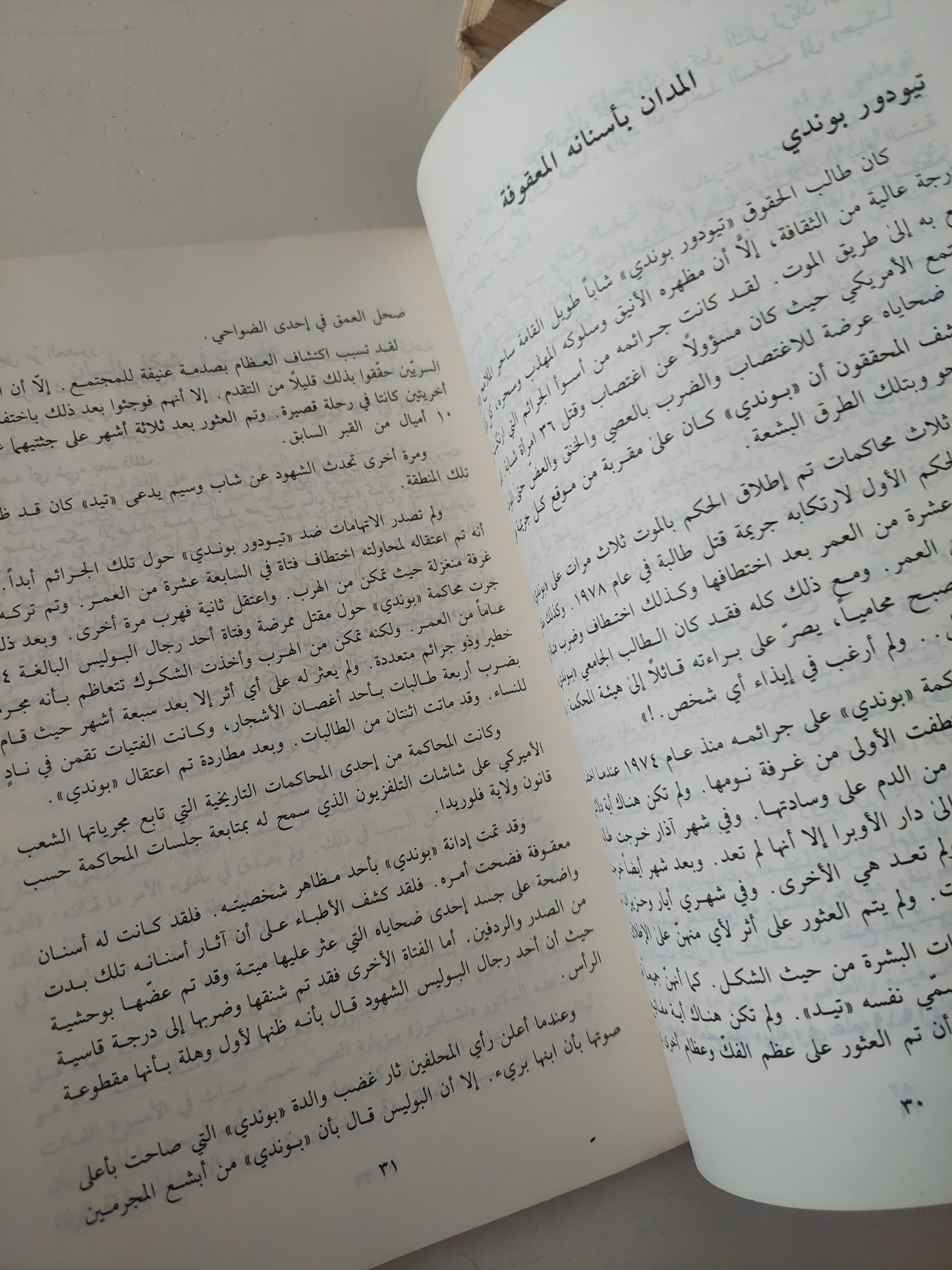 أمور لا تصدق .. أكثر جرائم بشاعة فى العالم الجزء السادس / مجموعة من المؤلفين - ملحق بالصور