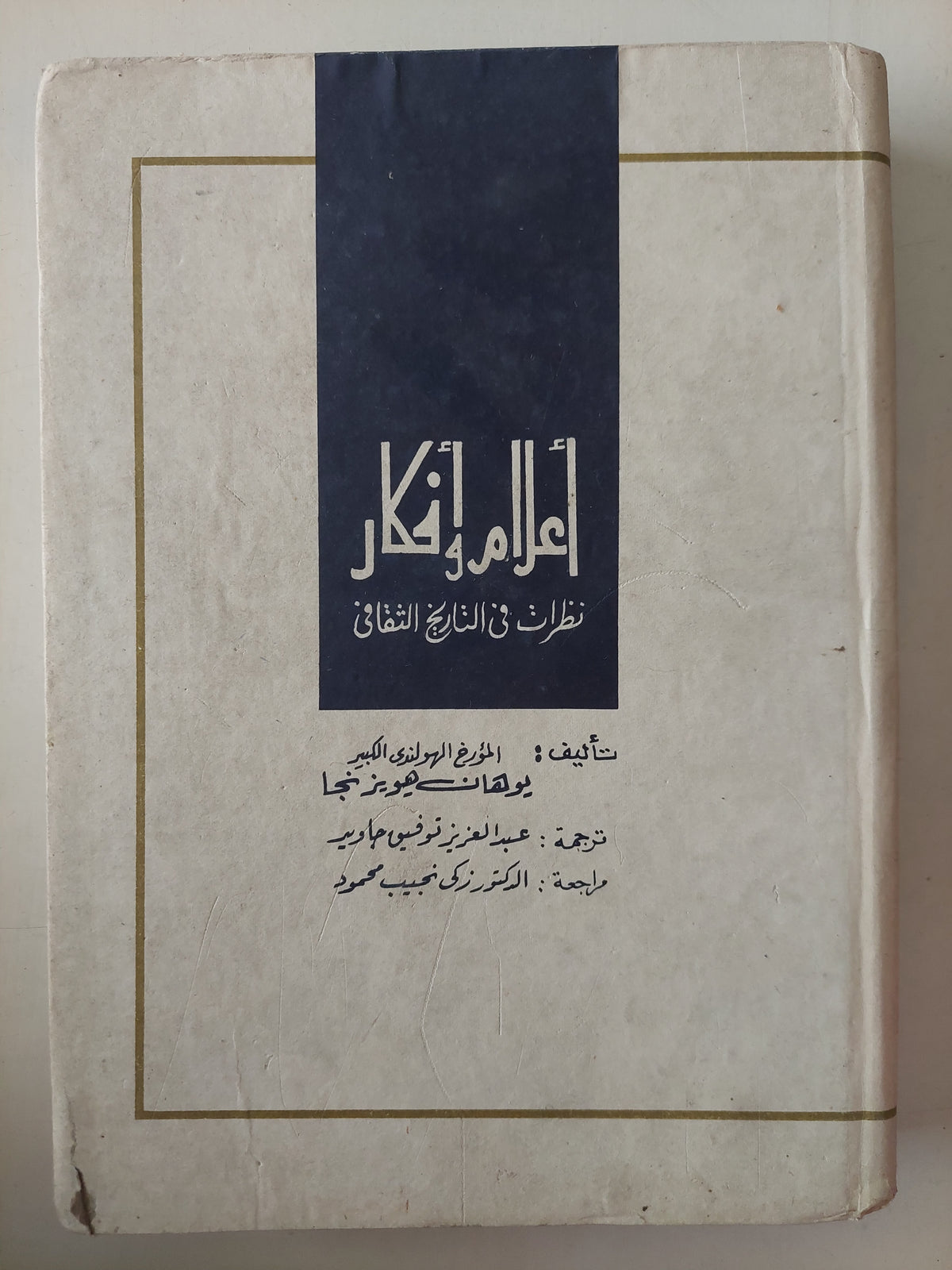 أعلام وأفكار .. نطرات فى التاريخ الثقافى / يوهان هيويزنجا 