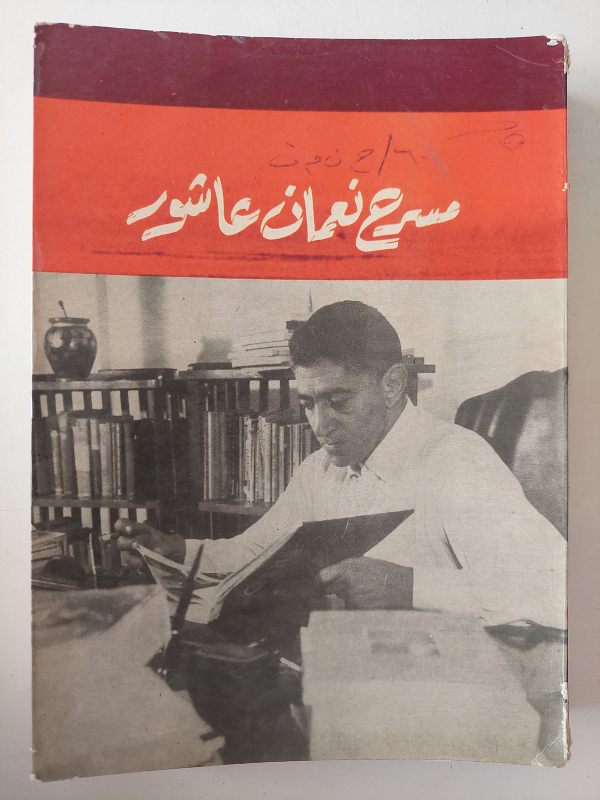 مسرح نعمان عاشور الجزء الأول - متجر كتب مصرمتجر كتب مصر