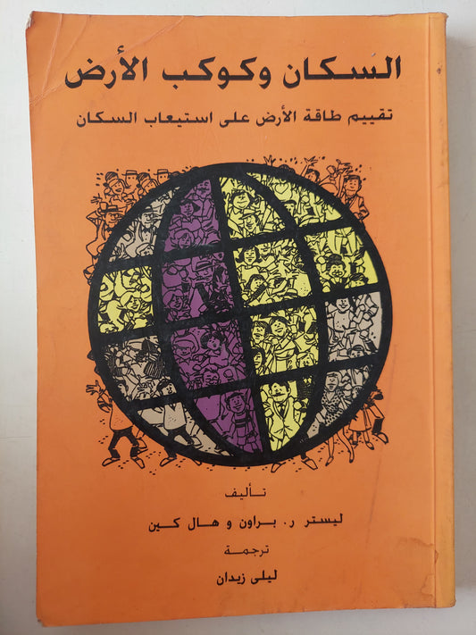 السكان وكوكب الأرض .. تقييم طاقة الأرض على إستيعاب السكان / ليستر براون وهال كين 