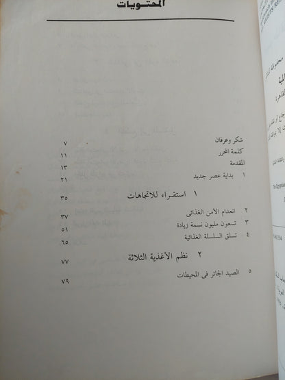 السكان وكوكب الأرض .. تقييم طاقة الأرض على إستيعاب السكان / ليستر براون وهال كين