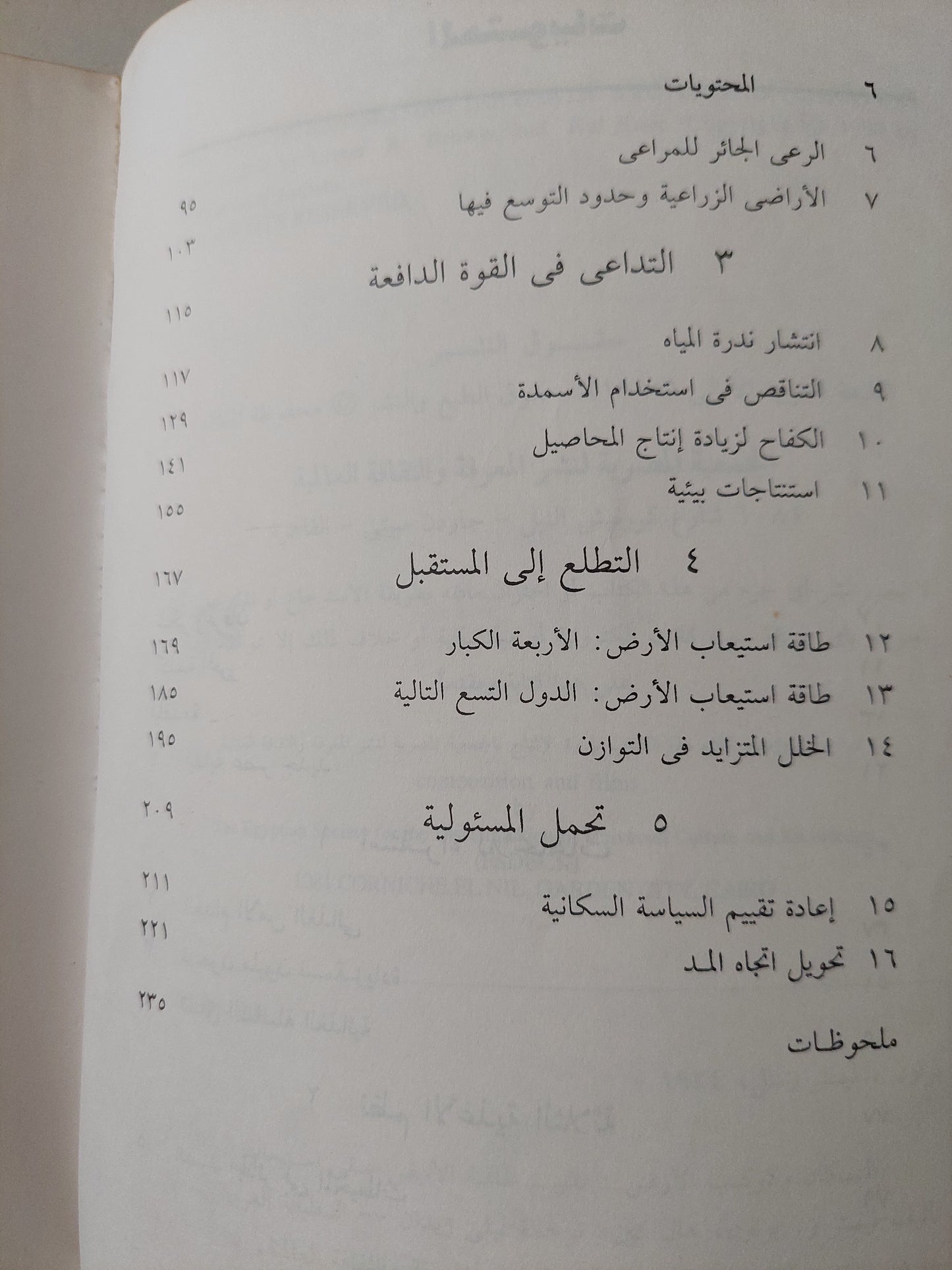 السكان وكوكب الأرض .. تقييم طاقة الأرض على إستيعاب السكان / ليستر براون وهال كين