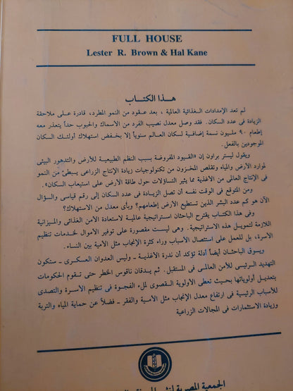 السكان وكوكب الأرض .. تقييم طاقة الأرض على إستيعاب السكان / ليستر براون وهال كين