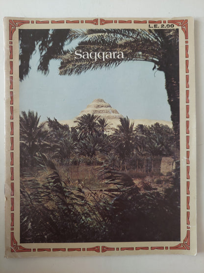 Saqqara - ملحق بالصور