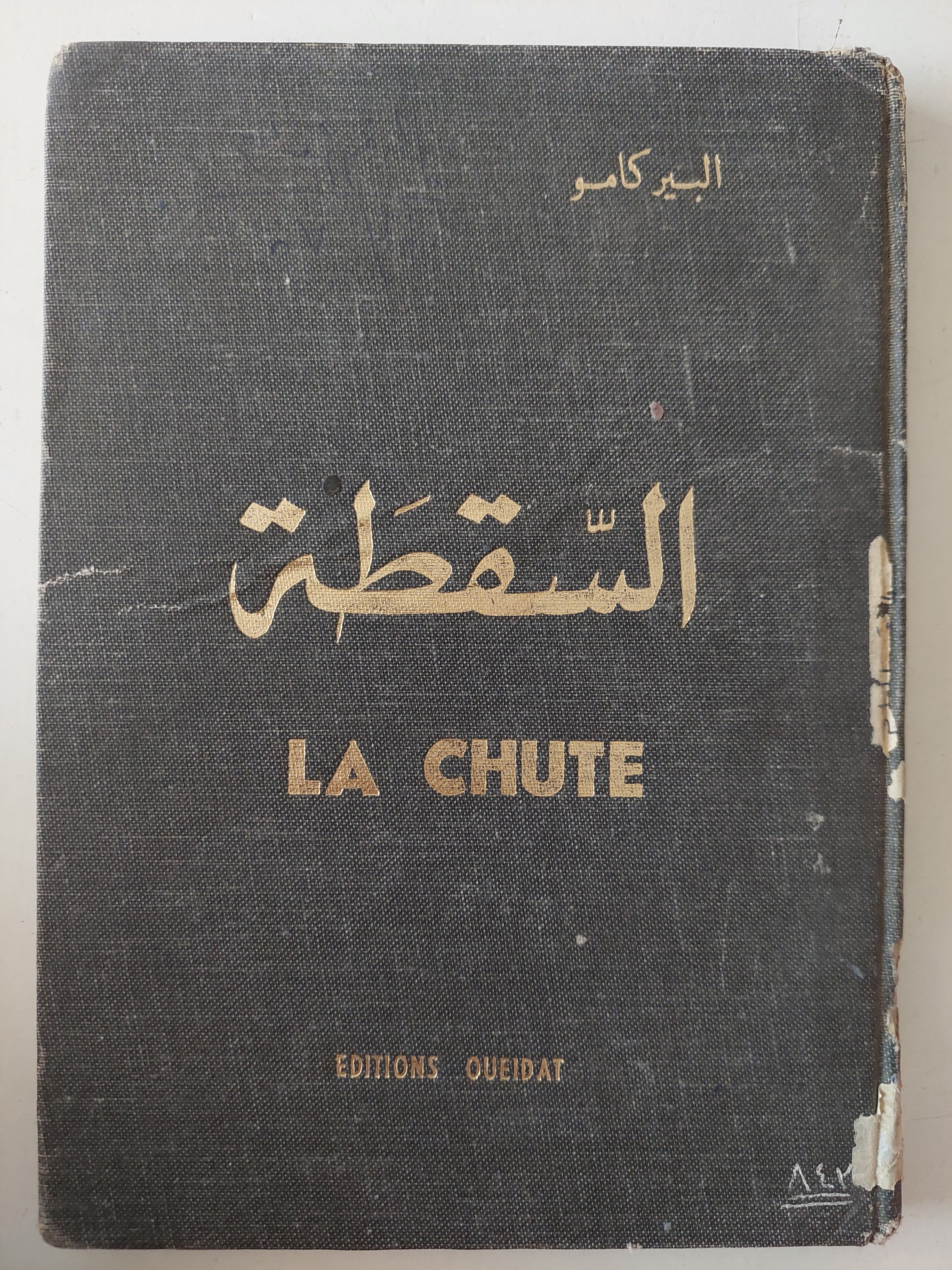 السقطة / البير كامو - هارد كفر