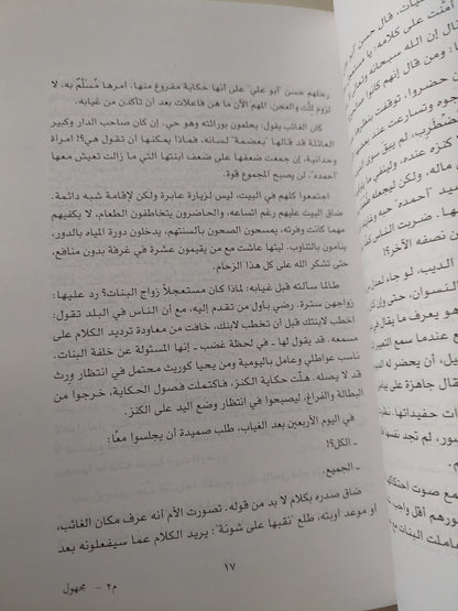 مجهول .. رواية بلا نهاية / يوسف القعيد