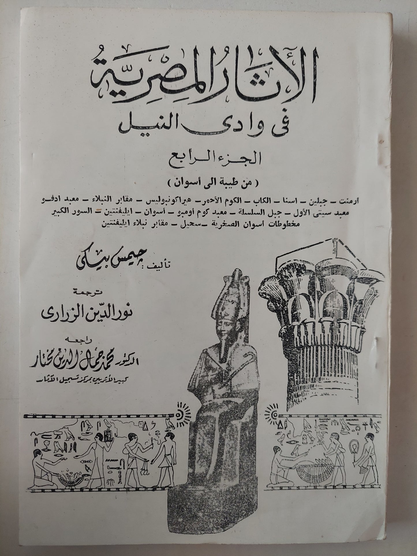 الأثار المصرية فى وادى النيل الجزء الرابع / جيمس بيكى 