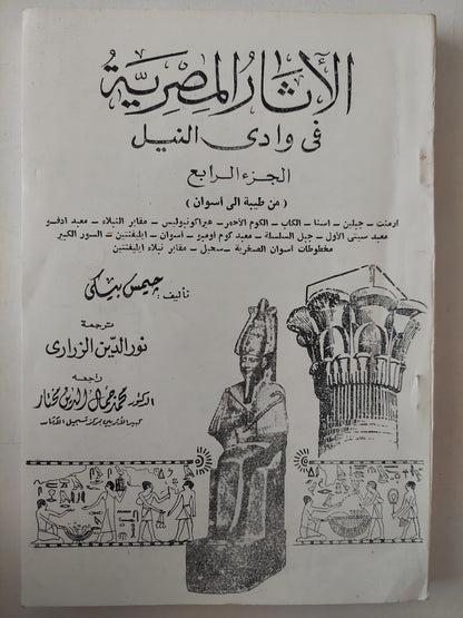 الأثار المصرية فى وادى النيل الجزء الرابع / جيمس بيكى 