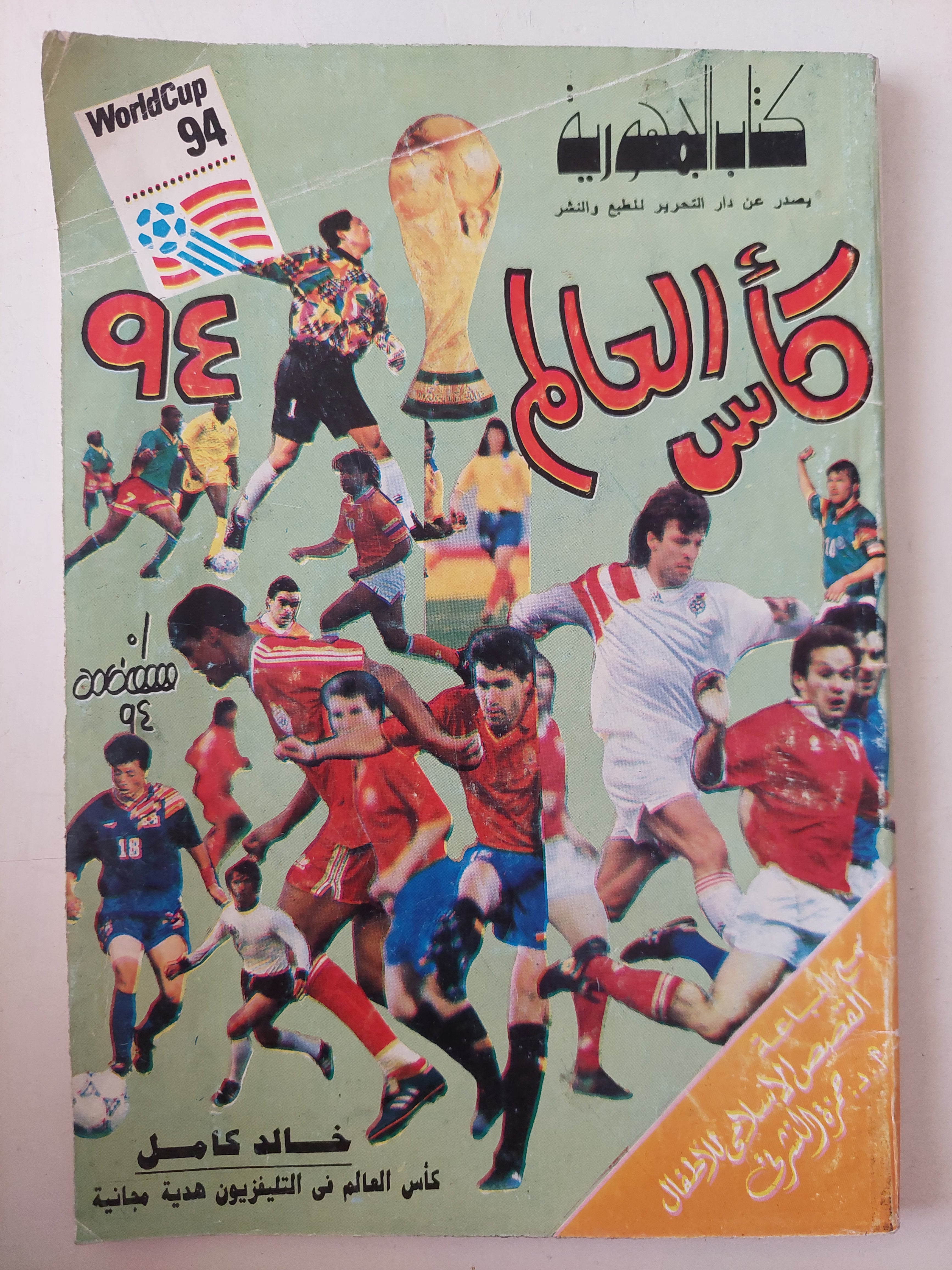 كأس العالم 94 / خالد كامل