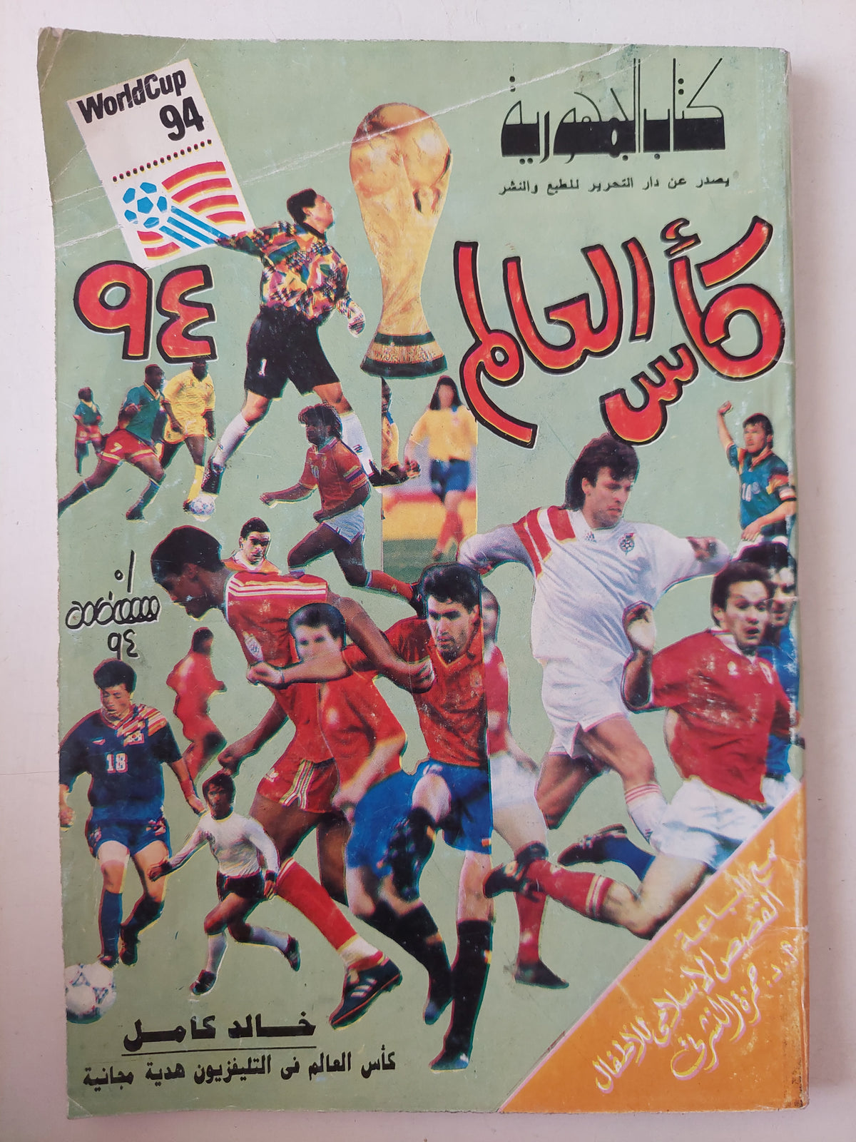 كأس العالم 94 / خالد كامل