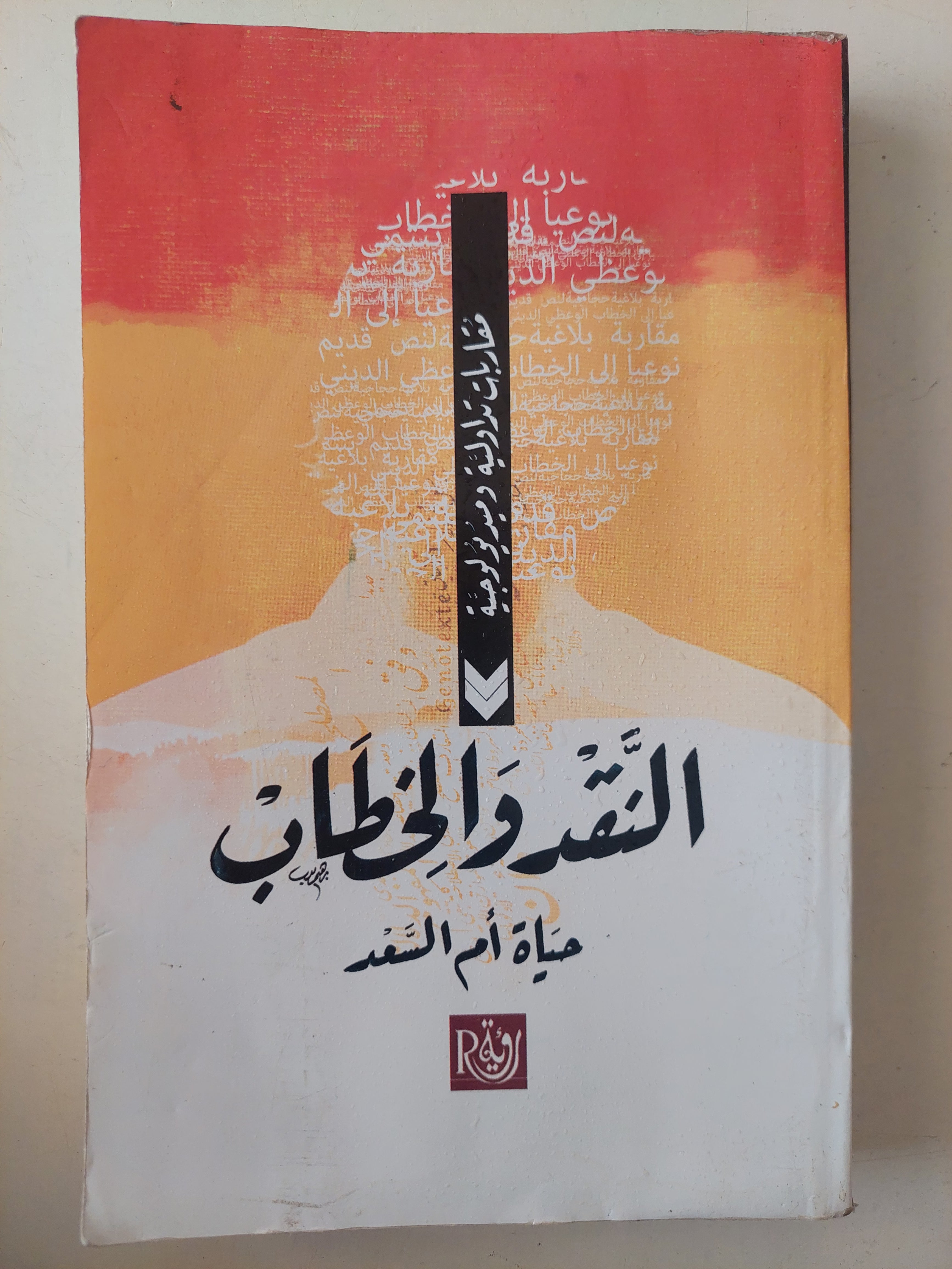 النقد والخطاب / حياة أم السعد - متجر كتب مصرمتجر كتب مصر