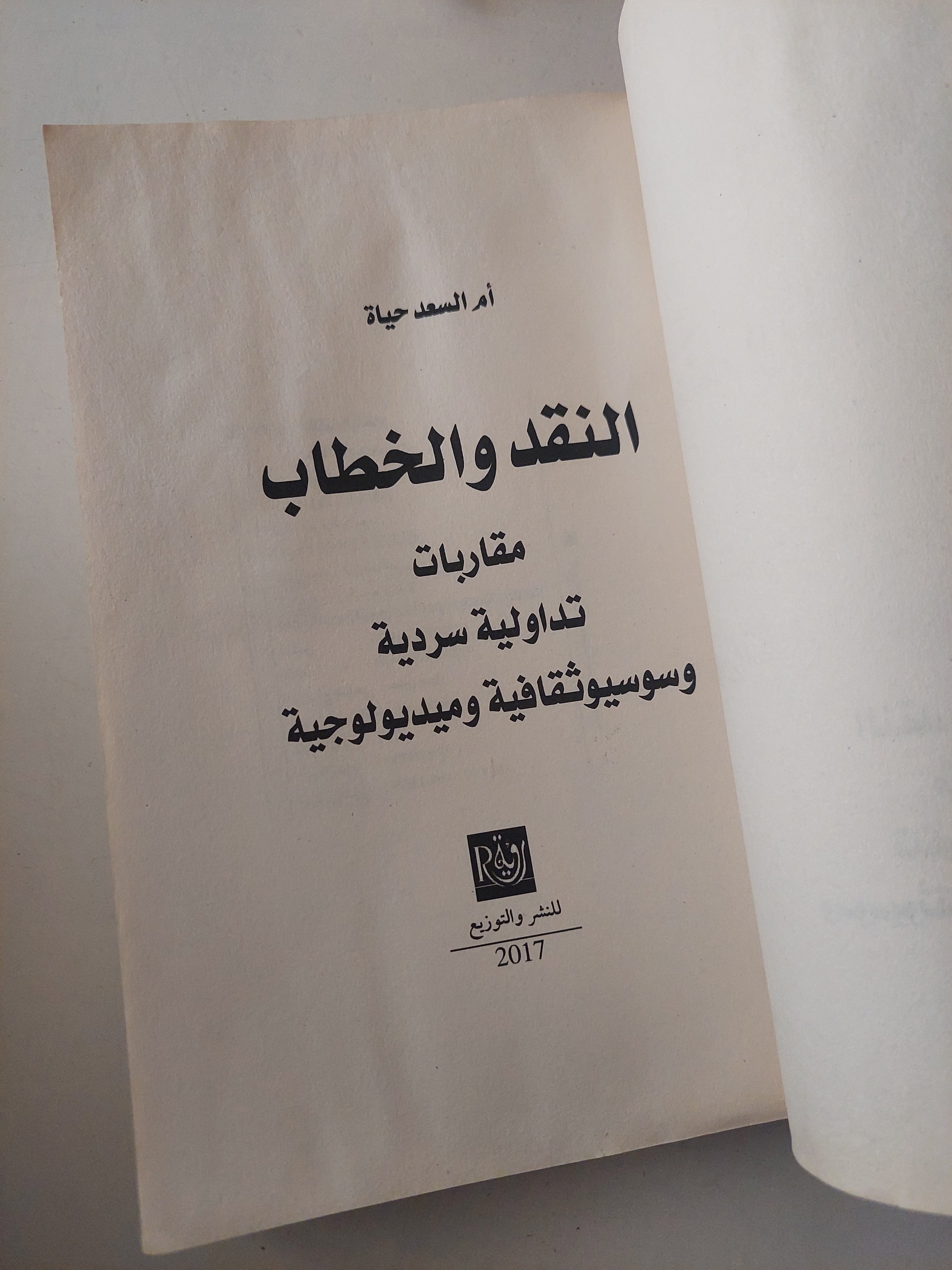 النقد والخطاب / حياة أم السعد - متجر كتب مصرمتجر كتب مصر