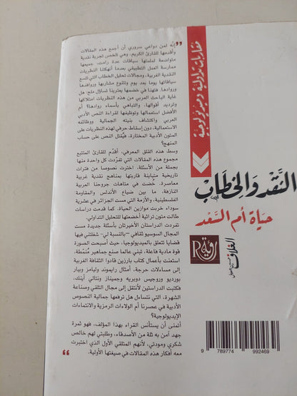 النقد والخطاب / حياة أم السعد