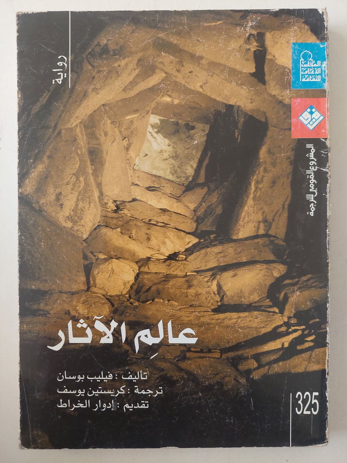 عالم الآثار / فيليب بوسان - متجر كتب مصرمتجر كتب مصر