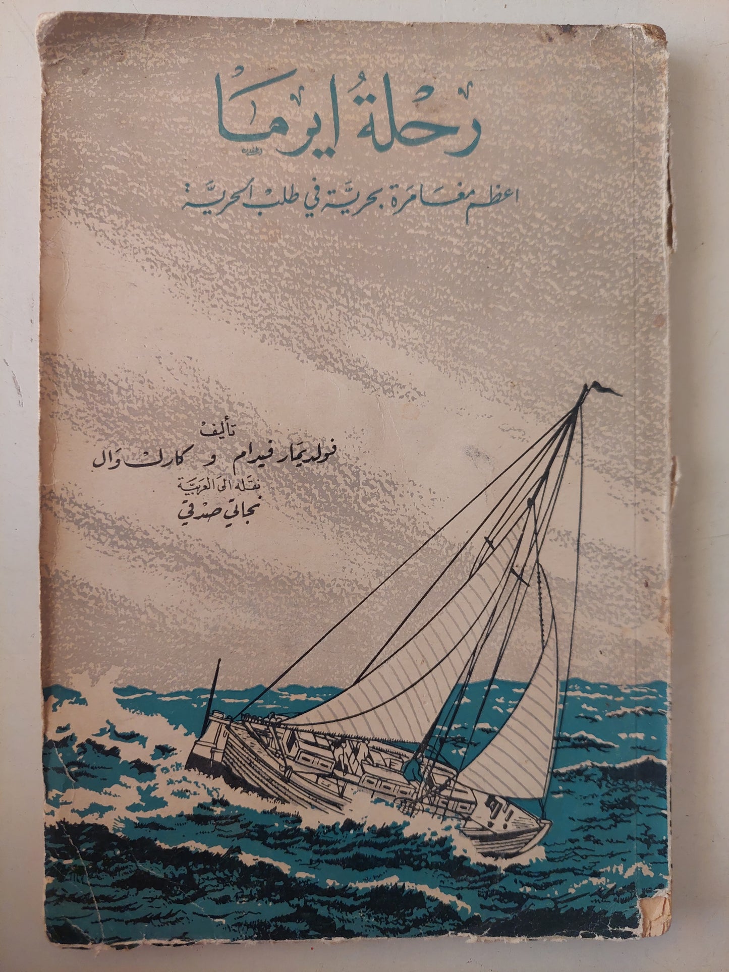 رحلة ايرما .. أعظم مغامرة بحرية في طلب الحرية / فولديمار فيرام وكلارك وال 