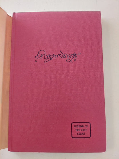 Wings of death / Rabindranath Tagore - هارد كفر ١٩٦٠