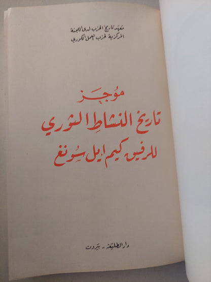 موجز تاريخ النشاط الثورى للرفيق كيم ايل سونغ - ملحق بالصور