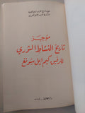موجز تاريخ النشاط الثورى للرفيق كيم ايل سونغ - ملحق بالصور - متجر كتب مصرمتجر كتب مصر