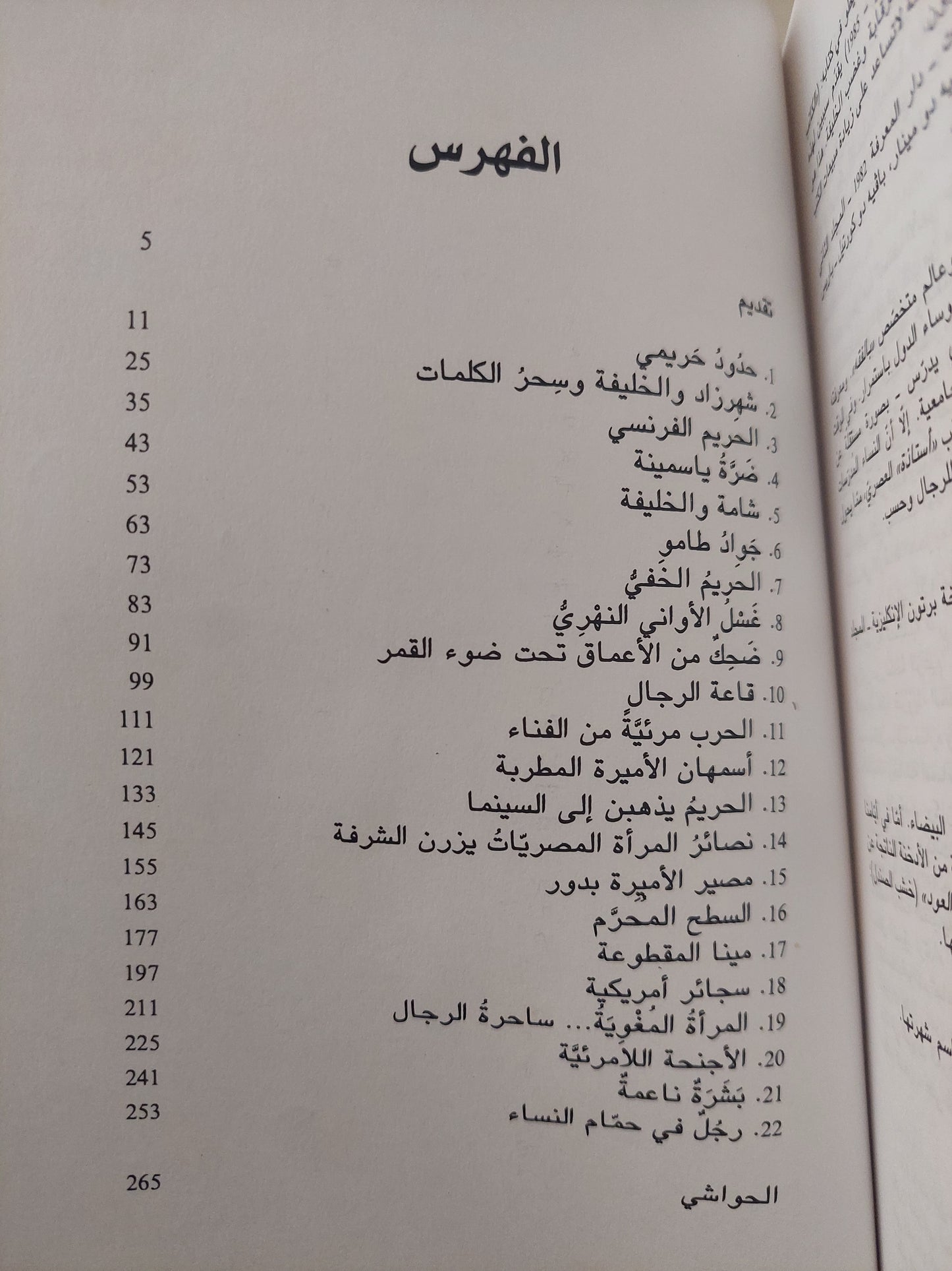 أحلام النساء الحريم .. حكايات طفولة فى الحريم / فاطمة المرنيسى