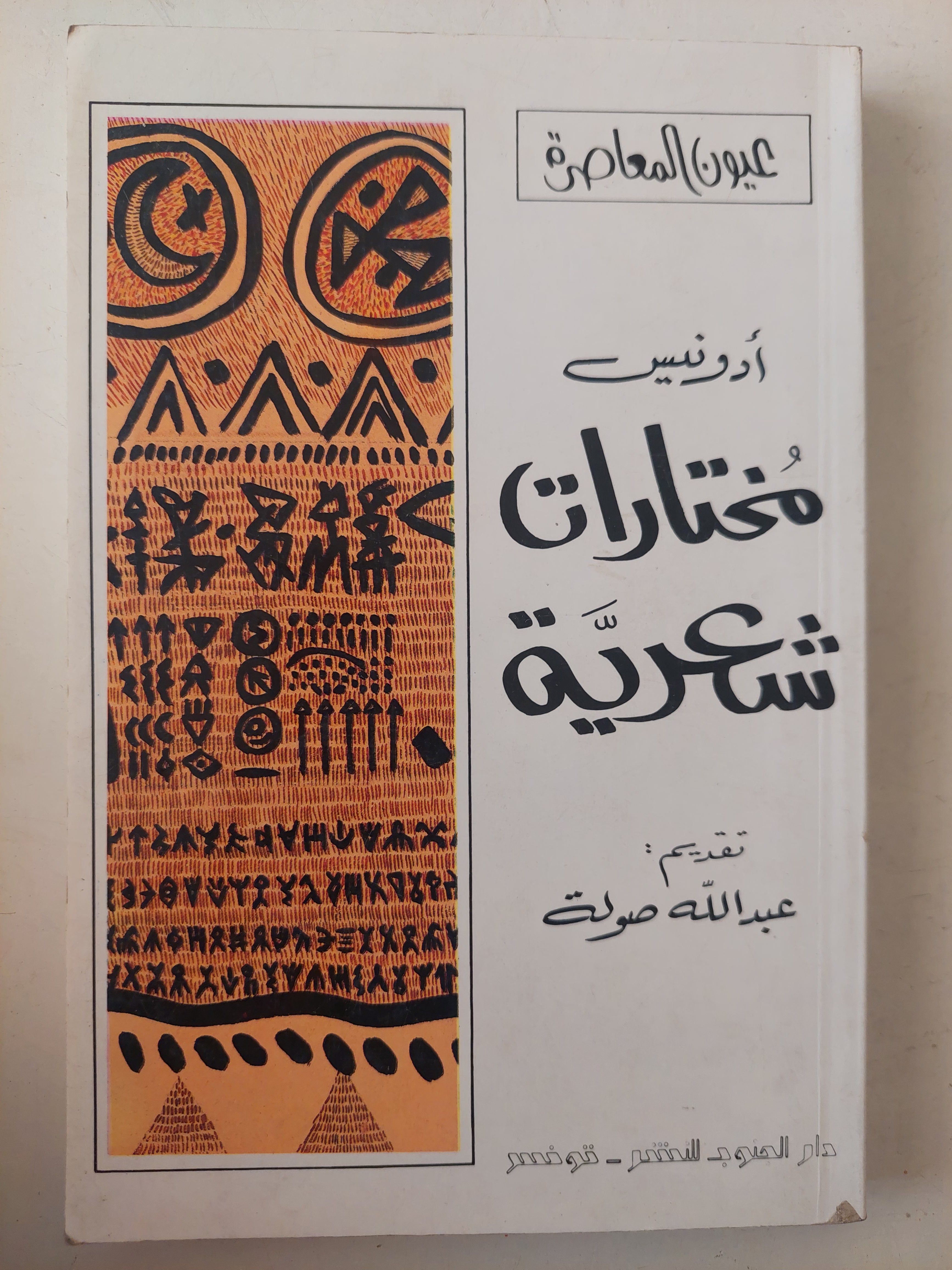 مختارات شعرية / أدونيس 