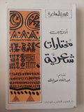 مختارات شعرية / أدونيس 