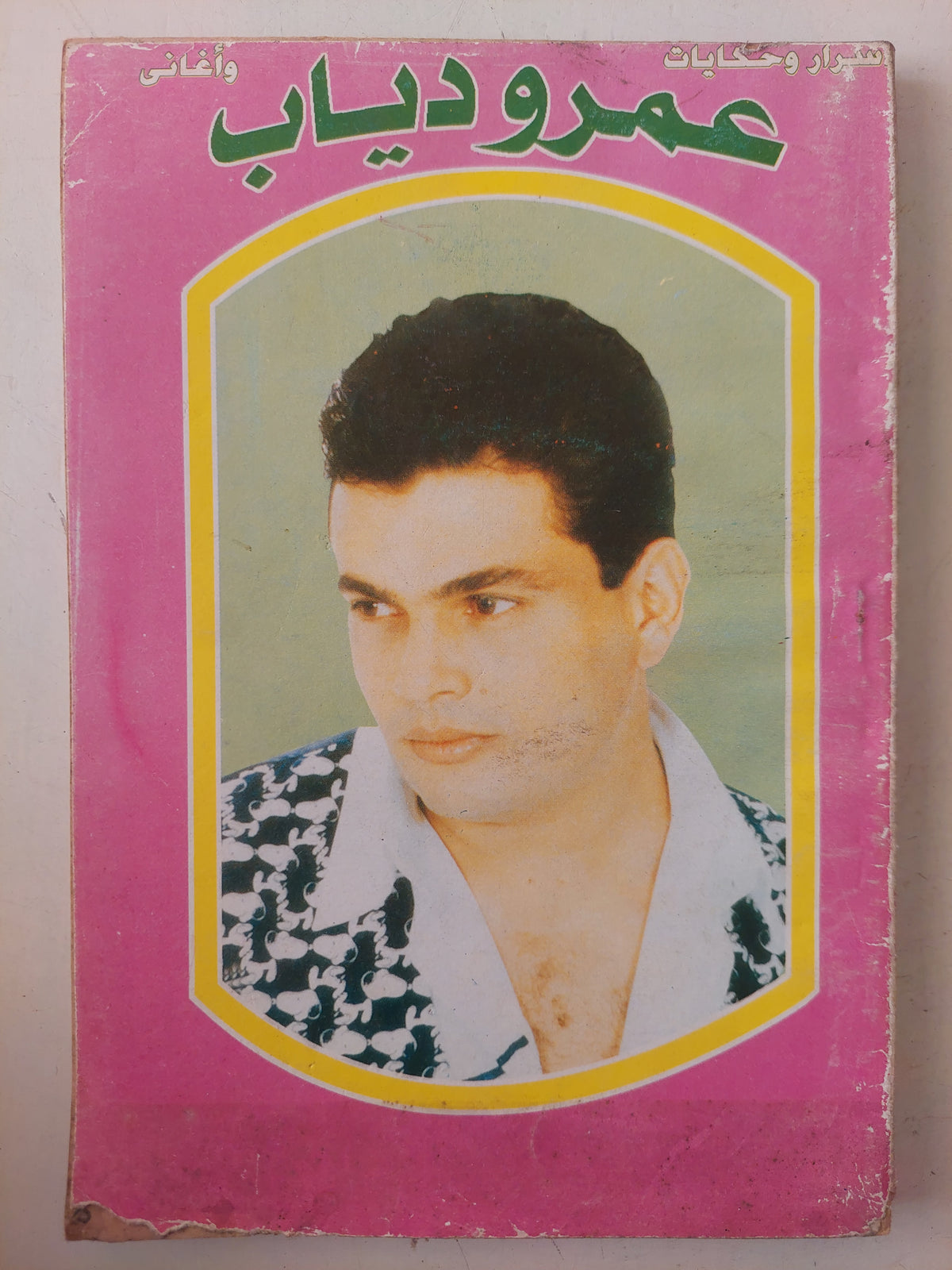 أسرار وحكايات وأغانى عمرو دياب