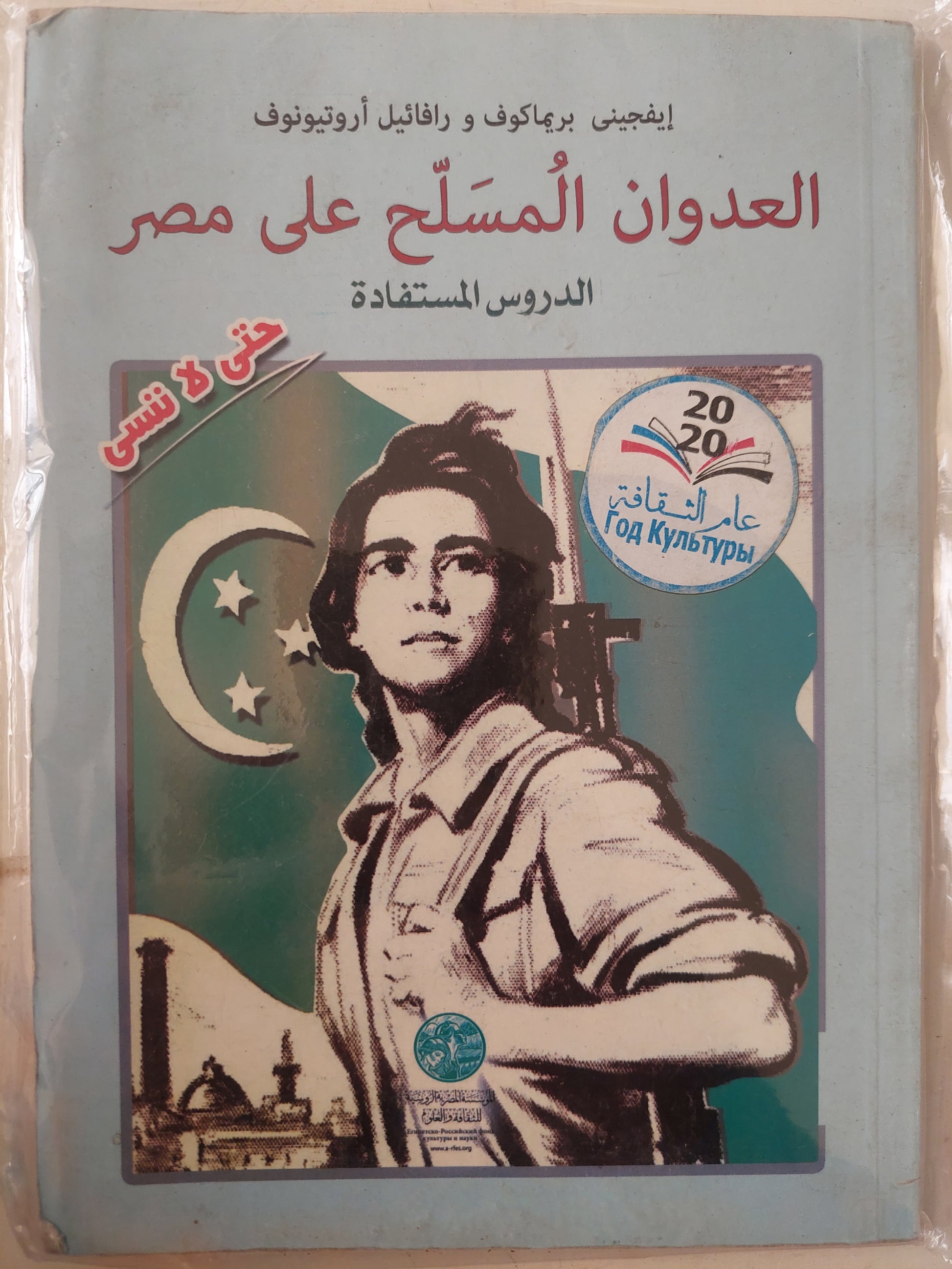 العدوان المسلح على مصر .. الدروس المستفادة / إبفجينى بريماكوف ورافائيل أروتبونوف