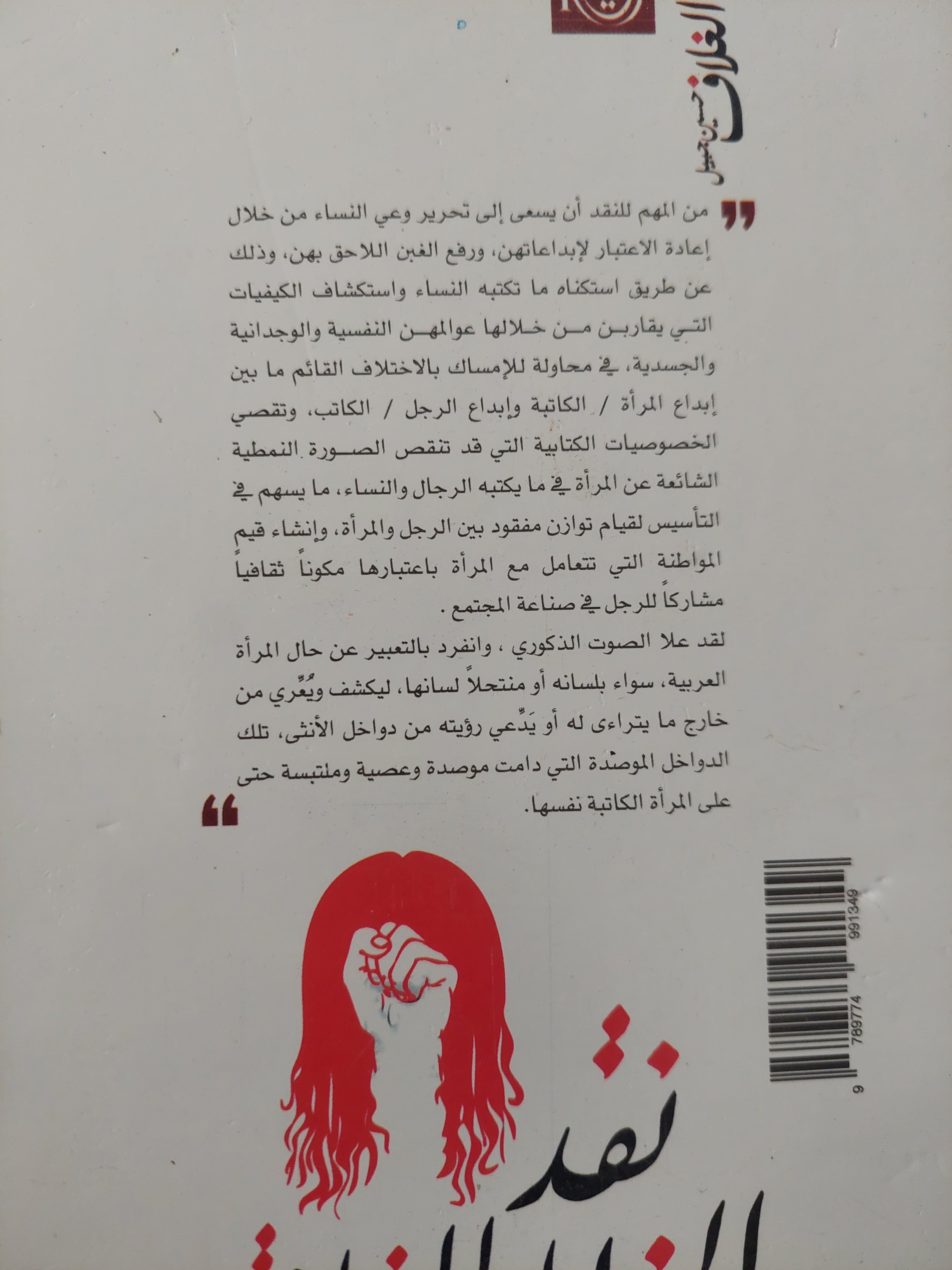 نقد الخطاب المقارن .. السرد النسوى بين النظرية والتطبيق / هويدا صالح - متجر كتب مصرمتجر كتب مصر
