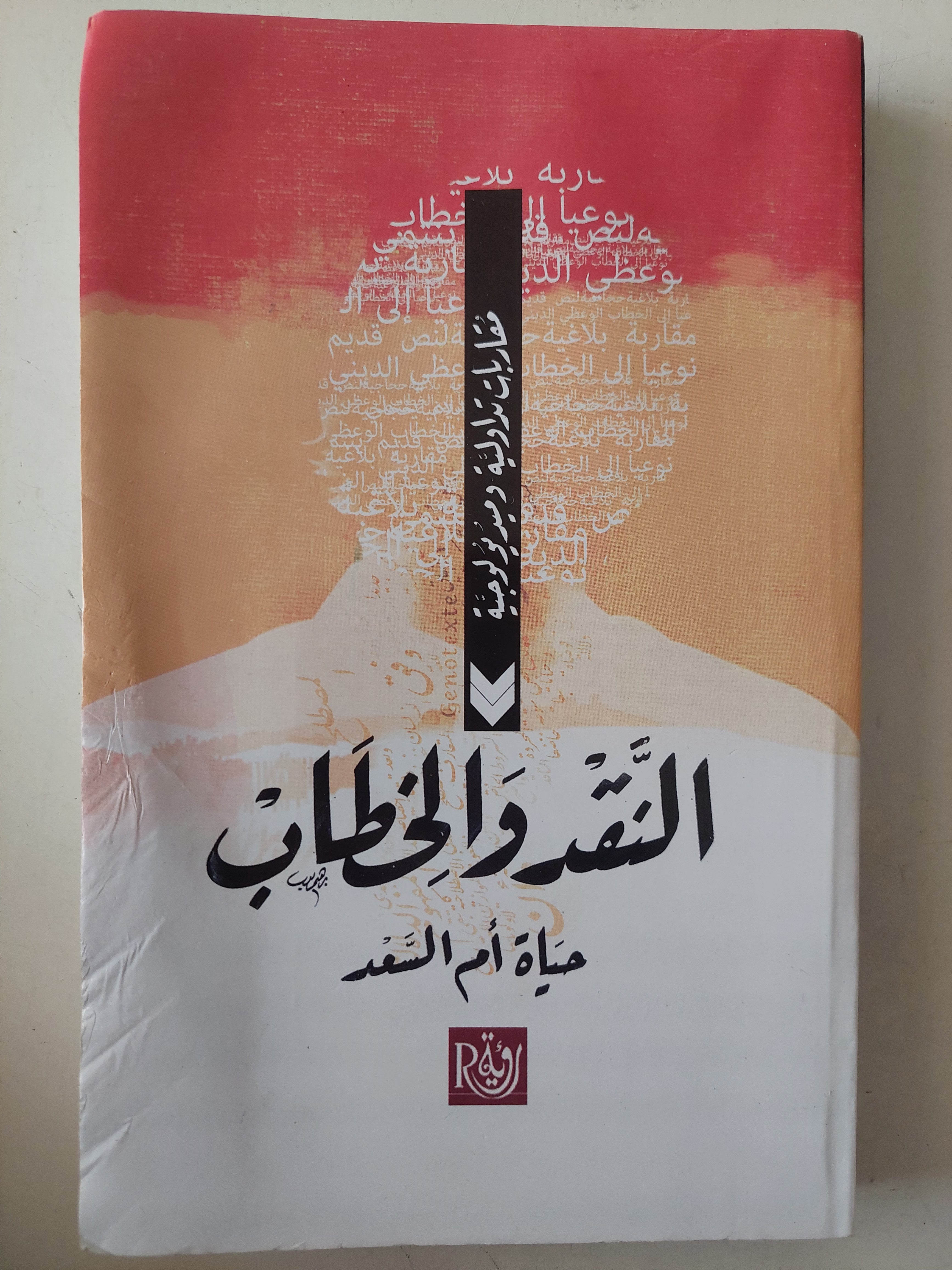 النقد والخطاب / حياة أم السعد - متجر كتب مصرمتجر كتب مصر