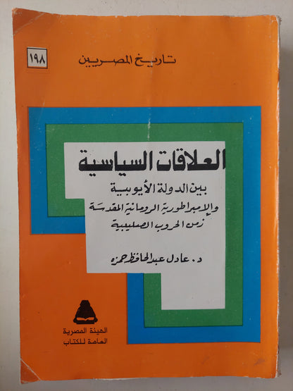 العلاقات السياسية بين الدولة الأيوبية والإمبراطورية الرومانية المقدسة زمن الحروب الصليبية / عادل عبد الحافظ حمزة