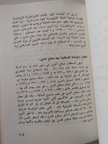 العلاقات السياسية بين الدولة الأيوبية والإمبراطورية الرومانية المقدسة زمن الحروب الصليبية / عادل عبد الحافظ حمزةة