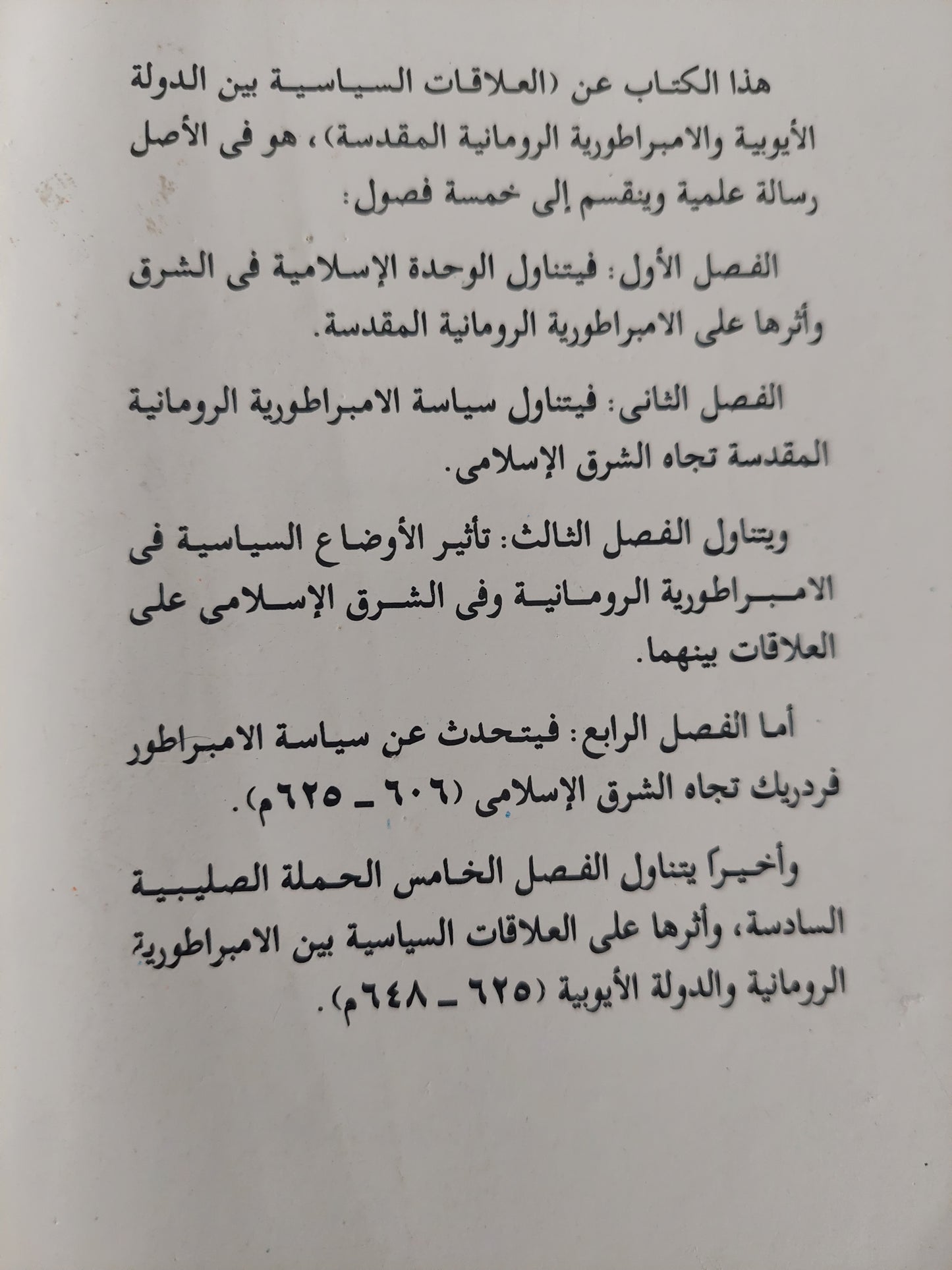 العلاقات السياسية بين الدولة الأيوبية والإمبراطورية الرومانية المقدسة زمن الحروب الصليبية / عادل عبد الحافظ حمزةة