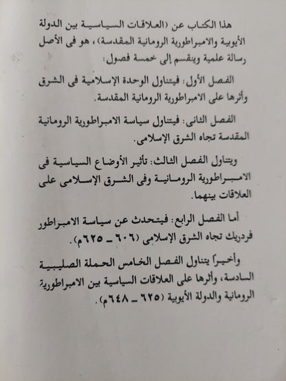 العلاقات السياسية بين الدولة الأيوبية والإمبراطورية الرومانية المقدسة زمن الحروب الصليبية / عادل عبد الحافظ حمزةة