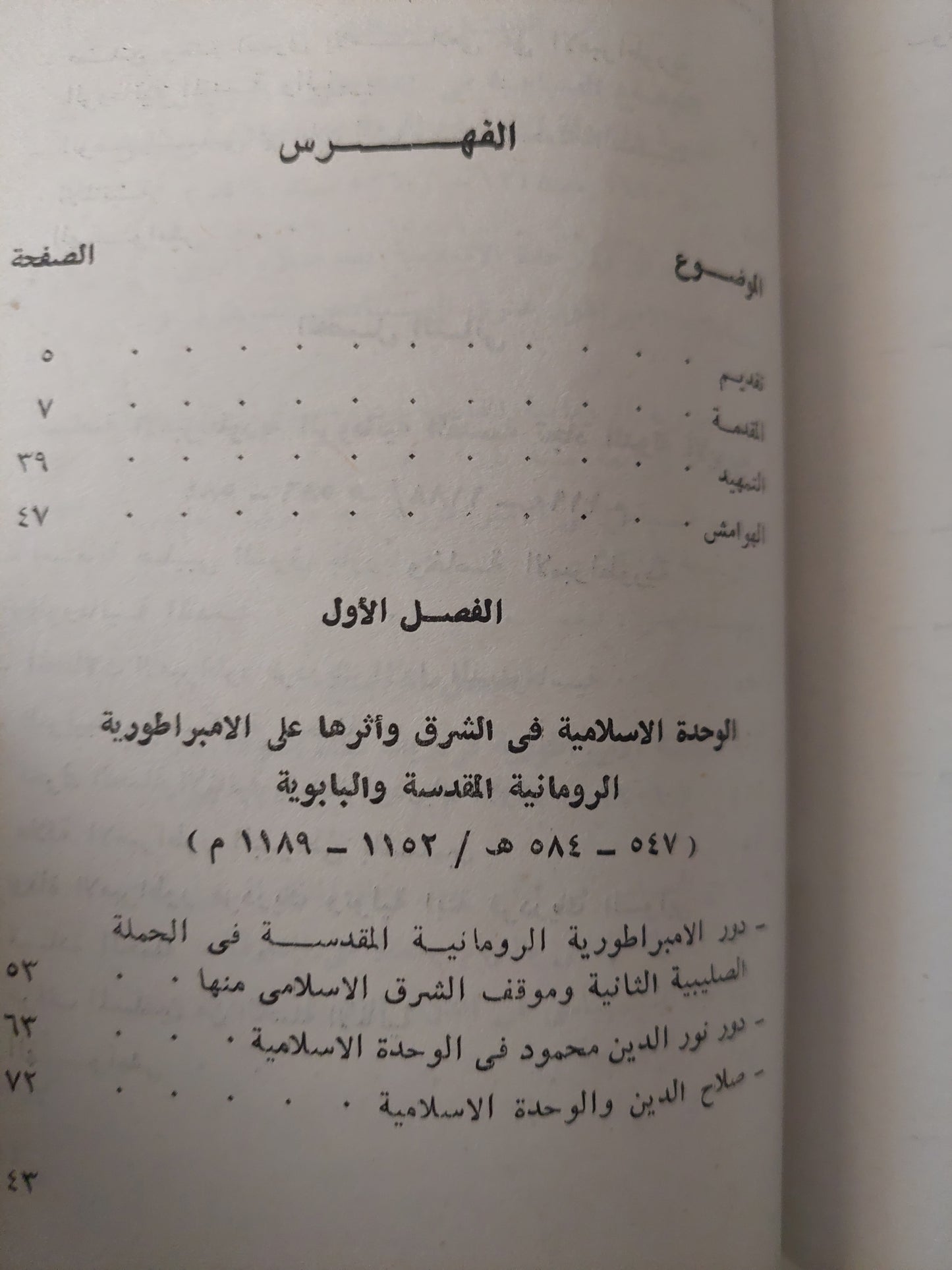 العلاقات السياسية بين الدولة الأيوبية والإمبراطورية الرومانية المقدسة زمن الحروب الصليبية / عادل عبد الحافظ حمزةة