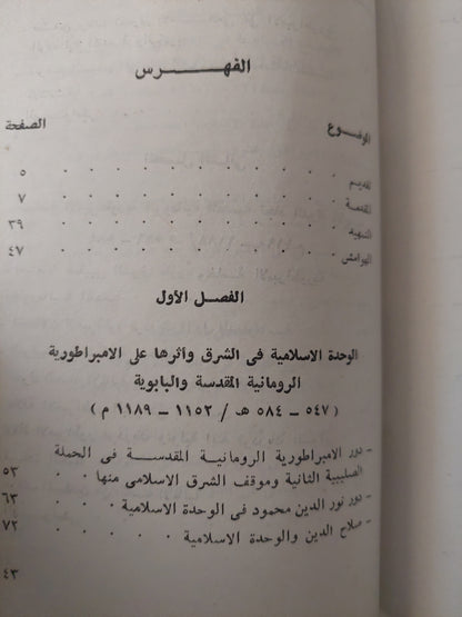 العلاقات السياسية بين الدولة الأيوبية والإمبراطورية الرومانية المقدسة زمن الحروب الصليبية / عادل عبد الحافظ حمزةة