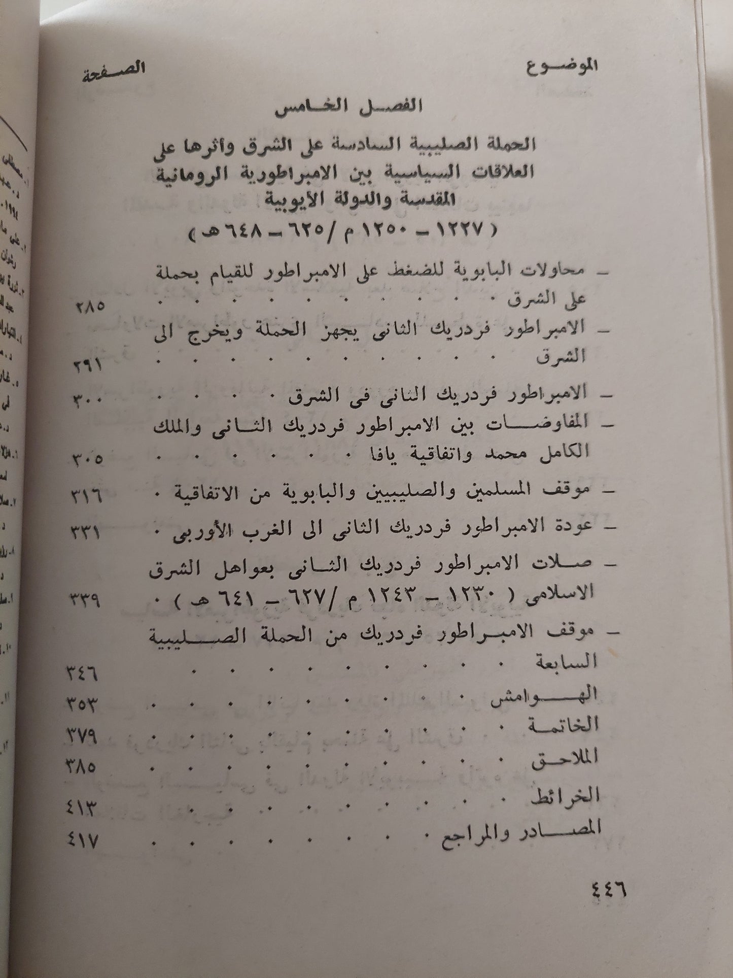 العلاقات السياسية بين الدولة الأيوبية والإمبراطورية الرومانية المقدسة زمن الحروب الصليبية / عادل عبد الحافظ حمزةة