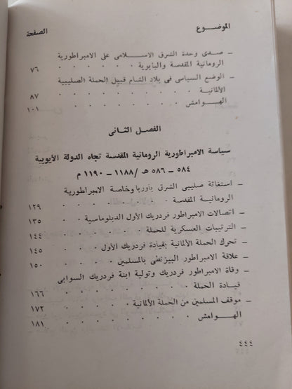 العلاقات السياسية بين الدولة الأيوبية والإمبراطورية الرومانية المقدسة زمن الحروب الصليبية / عادل عبد الحافظ حمزةة