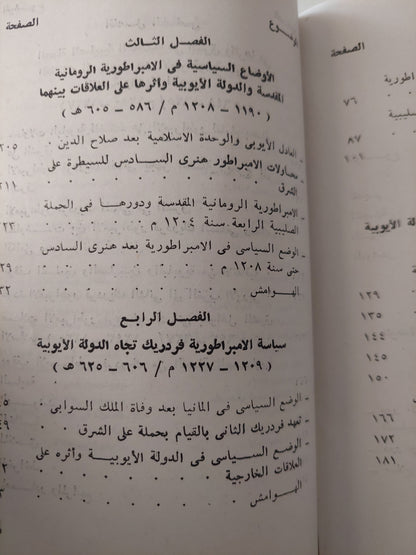 العلاقات السياسية بين الدولة الأيوبية والإمبراطورية الرومانية المقدسة زمن الحروب الصليبية / عادل عبد الحافظ حمزةة