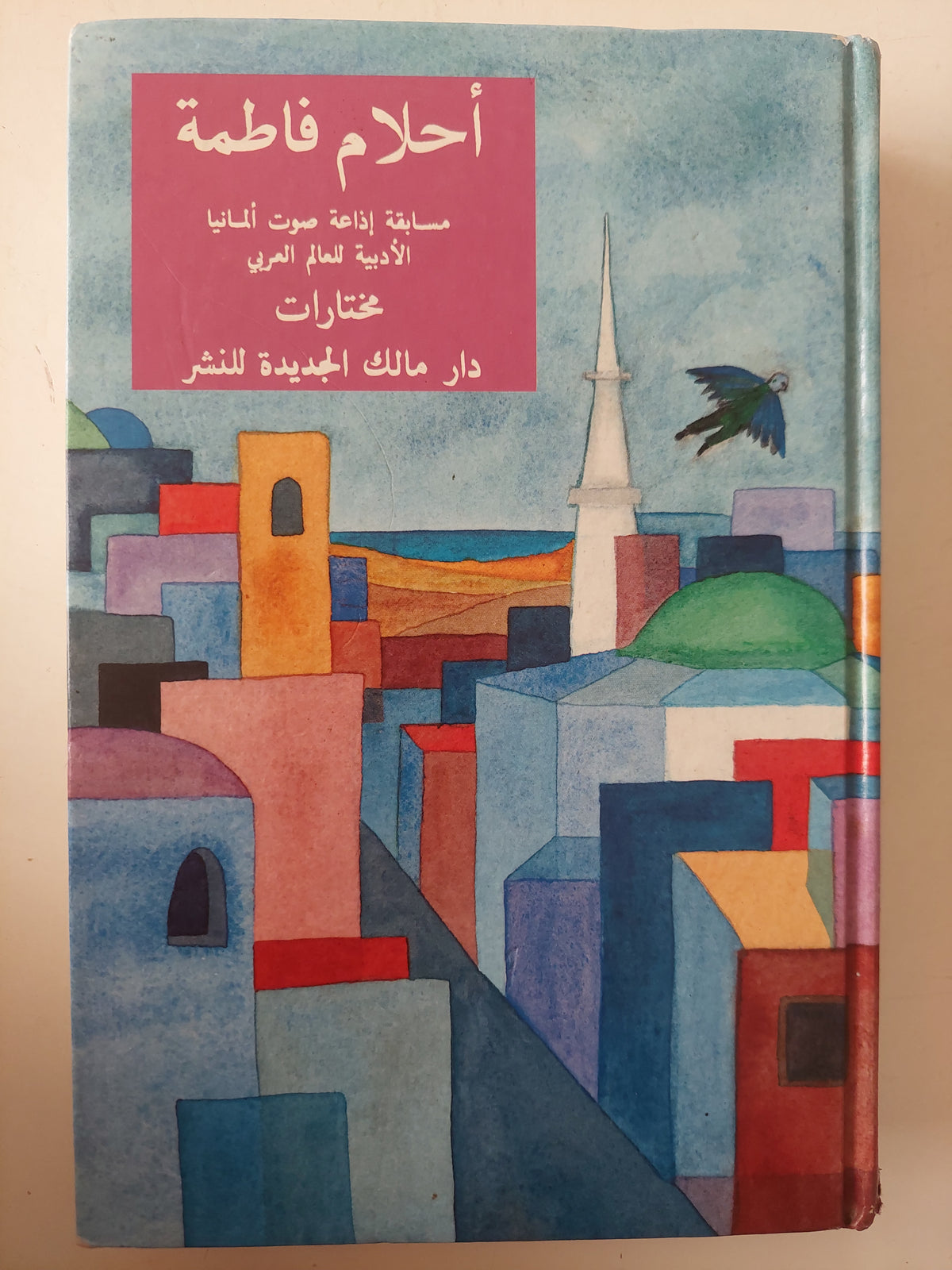 أحلام فاطمة .. مسابقة إذاعة صوت المانيا الأدبية للعالم العربى - عربي / ألماني - هارد كفر