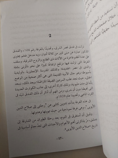 رحلة الى صلاح الدين الأيوبى / محمد مؤنس عوض