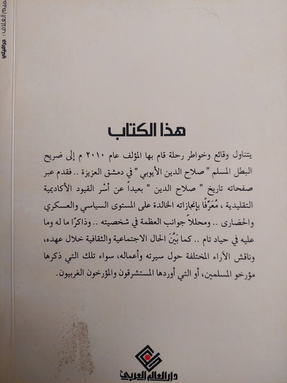 رحلة الى صلاح الدين الأيوبى / محمد مؤنس عوض