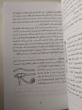 معم الأساطير المصرية / إيزابيل فرانكو
