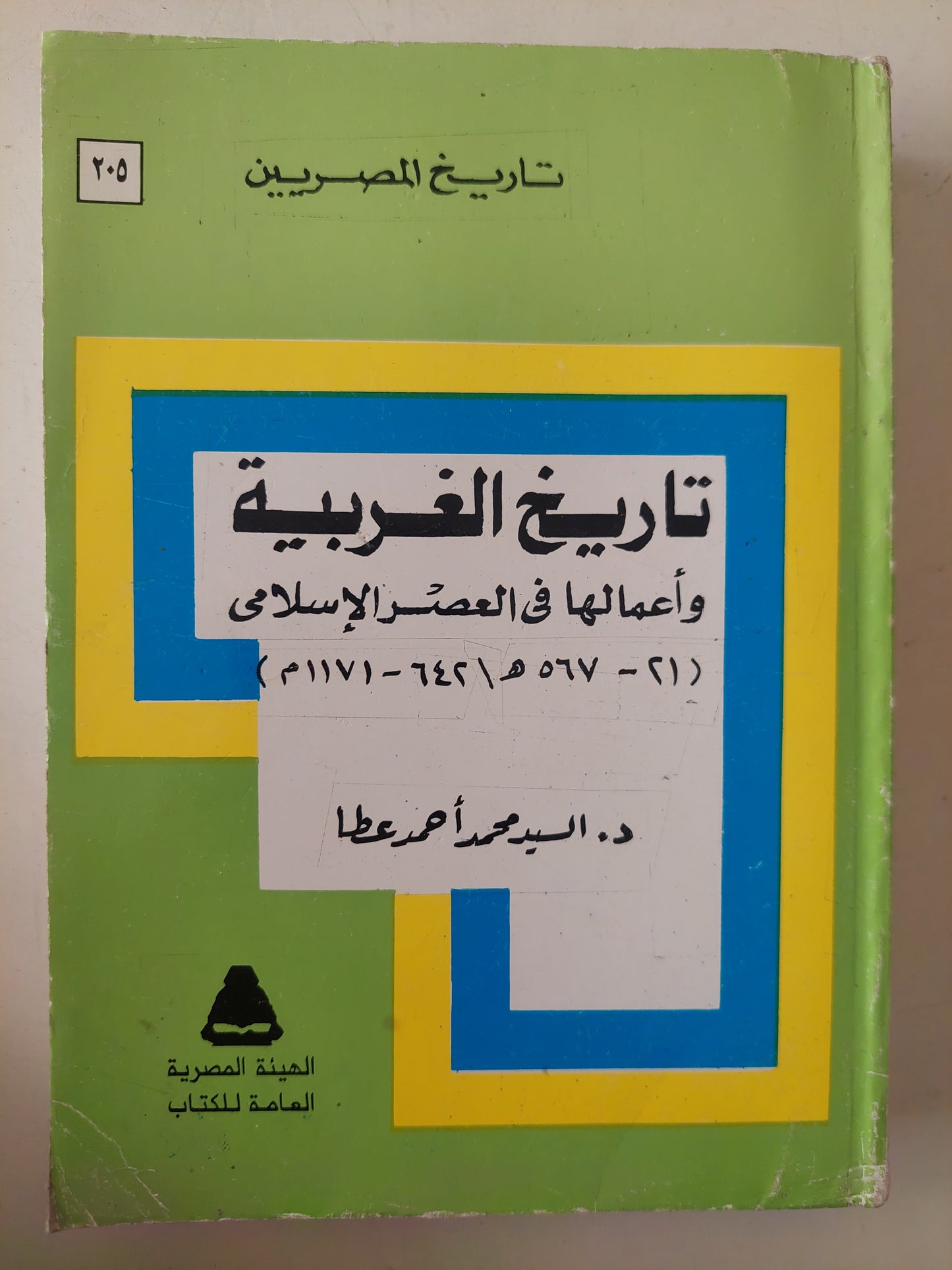 تاريخ الغربية وأعمالها فى العصر الإسلامى / السيد محمد أحمد طه