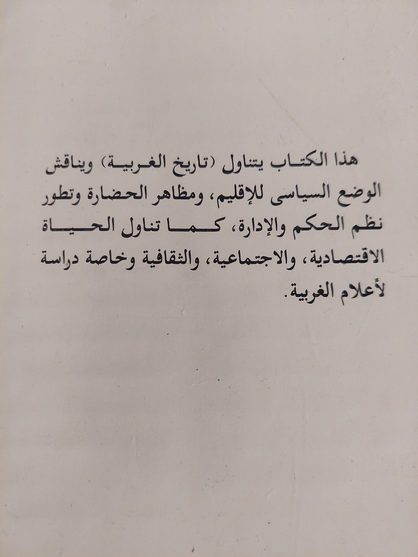 تاريخ الغربية وأعمالها فى العصر الإسلامى / السيد محمد أحمد طه