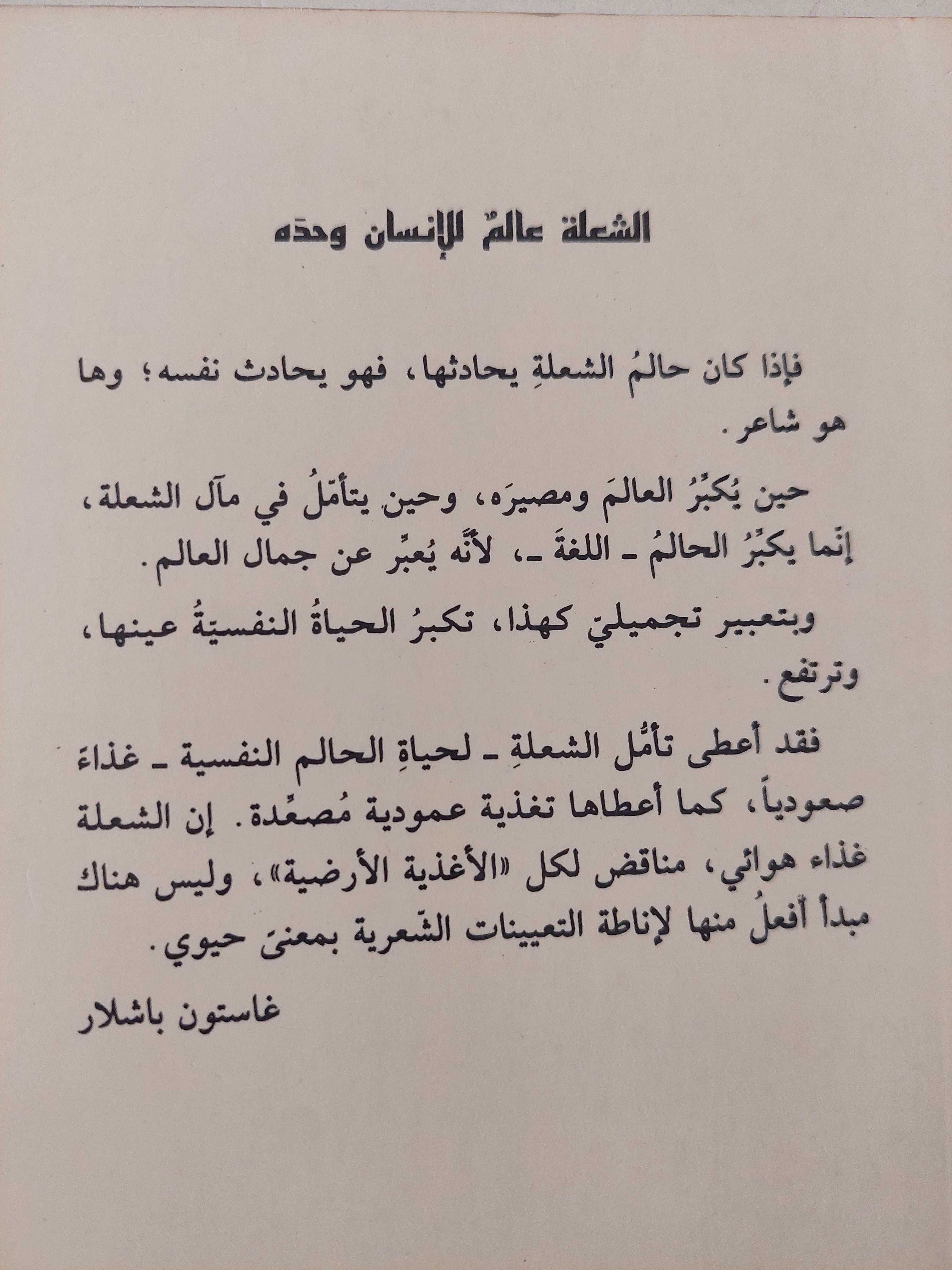 شعلة قنديل / غاستون باشلار - متجر كتب مصرمتجر كتب مصر