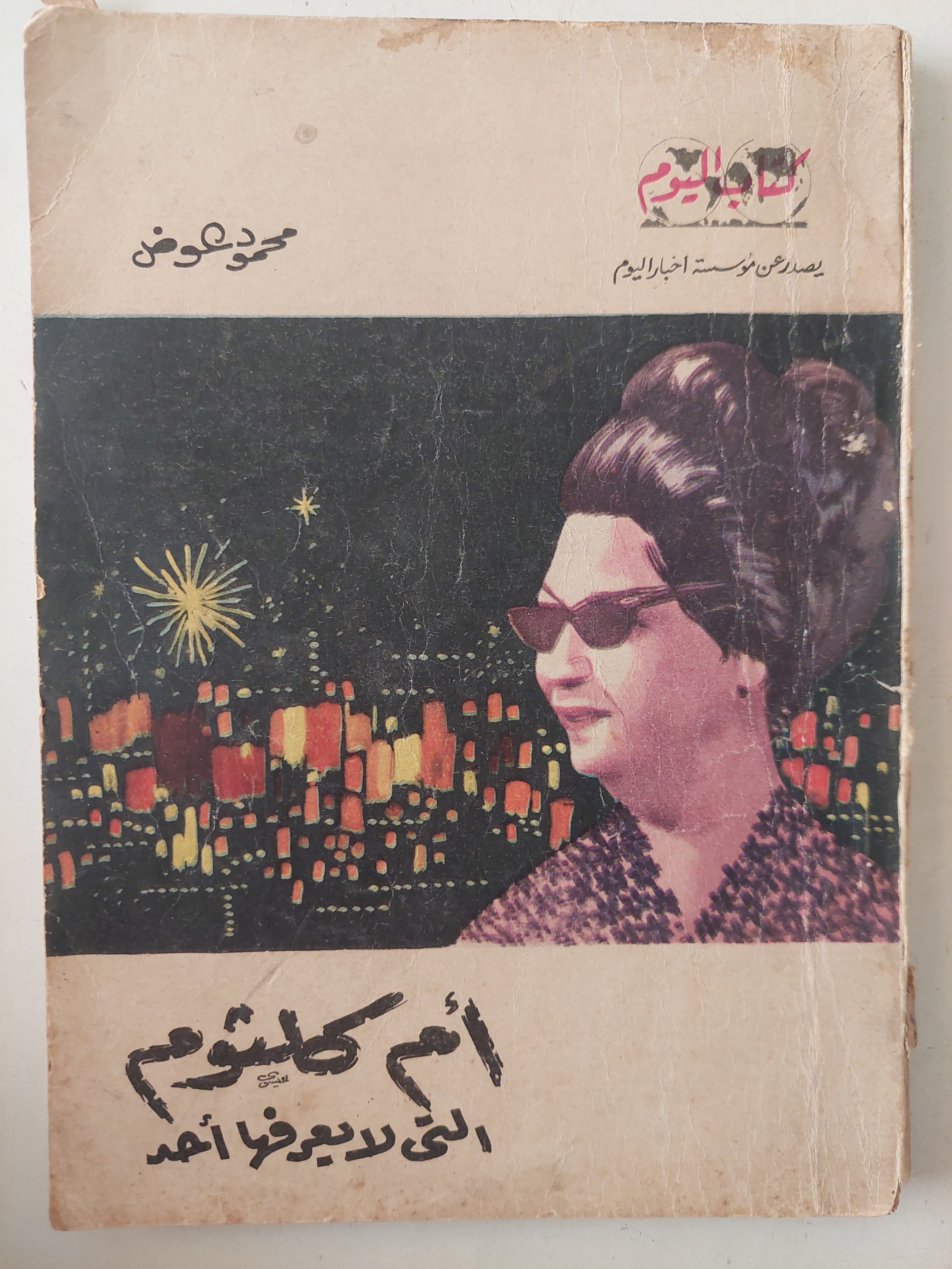 أم كلثوم التى لا يعرفها أحد / محمود عوض - ملحق بالصور