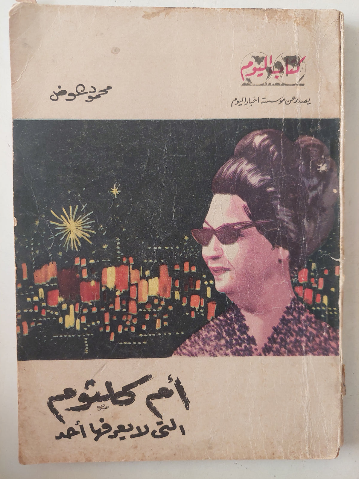 أم كلثوم التى لا يعرفها أحد / محمود عوض - ملحق بالصور