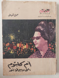 أم كلثوم التى لا يعرفها أحد / محمود عوض - ملحق بالصور